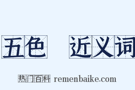 五色雲近义词是什么意思的图片